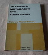 Ζητηματα Μεταβασης στον Σοσιαλισμο
