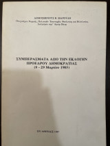 Συμπεράσματα από την εκλογήν προέδρου δημοκρατίας (9-29 Μαρτίου 1985)