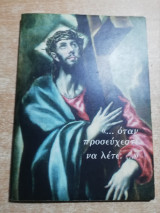<<…όταν προσεύχεστε να λέτε:…>>