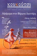 ΚΟΥΚΟΥΤΣΙ, ΤΕΥΧΟΣ 9, ΧΕΙΜΩΝΑΣ 2013 - ΑΝΟΙΞΗ 2014