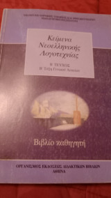 Κείμενα νεοελληνικής λογοτεχνίας β τεύχος β τάξη γενικού λυκείου βιβλίο καθηγητή