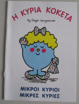 Η κυρία κοκέτα