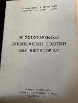 Η σχιζοφρενική εκκλησιαστική πολιτική της δικτατορίας