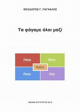 Τα φάγαμε όλοι μαζί