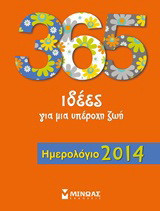 Ημερολόγιο 2014: 365 ιδέες για μια υπέροχη ζωή