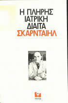 Η ΠΛΗΡΗΣ ΙΑΤΡΙΚΗ ΔΙΑΙΤΑ ΣΚΑΡΝΤΑΙΗΛ