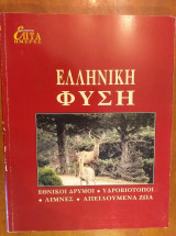 Επτα ημερες κε ελληνικη φυση