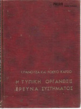 Η τυπική οργάνωσις έρευνα συστήματος