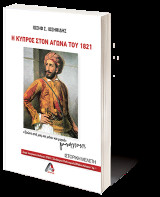 Η Κύπρος στον Αγώνα του 1821: Ιστορική Μελέτη