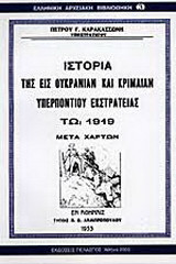 Ιστορία της εις Ουκρανίαν και Κριμαίαν υπερποντίου εκστρατείας τω 1919: Μετά χαρτών