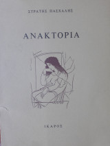 ΑΝΑΚΤΟΡΙΑ