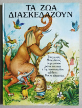 Τα ζώα διασκεδάζουν - 1986 - (Υ056).