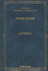 Διηγήματα