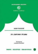 Το ζωντανό πτώμα ή η εξιλέωση: Σε δώδεκα εικόνες