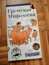 Греческая Мифология