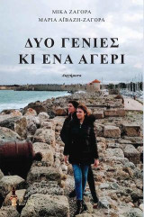 Δυο γενιές κι ένα αγέρι: Διηγήματα