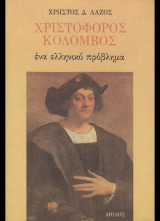Χριστόφορος Κολόμβος. Ένα ελληνικό πρόβλημα
