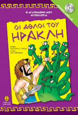 Oι άθλοι του Ηρακλή