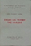 Σχέδιο και τεχνική της Ιλιάδας