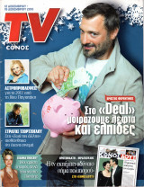 Περιοδικό TV Έθνος τεύχος 918
