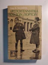 Χριστουγεννιάτικα και των γιορτών - Β' έκδοση