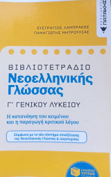 Βιβλιοτατραδιο Νεα Ελληνικά