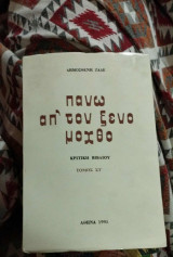 Πάνω απ τον ξένο μόχθο τόμος Στ