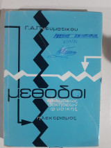 Μέθοδοι επιλύσεως ασκήσεων φυσικής , Ηλεκτρισμός [Γ. Α. Πνευματικός]