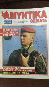 Αμυντικά Θέματα τεύχος 60