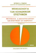 Μεθοδολογία των κοινωνικών επιστημών: Μεταθεωρία και ιδεολογική κριτική των επιστημών του ανθρώπου