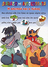 Η αλεπού και ο λύκος