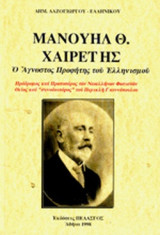 ΜΑΝΟΥΗΛ Θ. ΧΑΙΡΕΤΗΣ