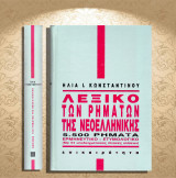 Ηλία Ι. Κωνσταντίνου (Επικαιρότητα: 1990) Λεξικό των ρημάτων της νεοελληνικής / ερμηνευτικό - ετυμολογικό: 5.500 ρήματα: Ερμηνευτικό, ετυμολογικό: Με 64 υποδειγματικούς πίνακες κλίσεων
