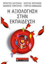 Η αξιολόγηση στην εκπαίδευση