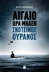Αιγαίο Ώρα Μηδέν: Σκοτεινός Ουρανός