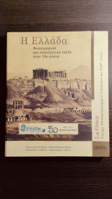 Η Ελλάδα - Φωτογραφικό και λογοτεχνικό ταξίδι στον 19ο αιώνα