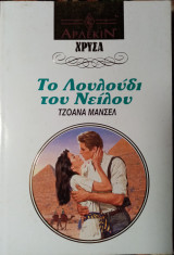 Το Λουλούδι του Νείλου