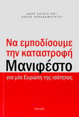 Να εμποδίσουμε την καταστροφή: Μανιφέστο για μία Ευρώπη της ισότητας