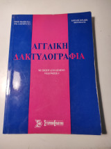 Αγγλική δακτυλογραφία