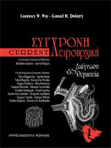 Σύγχρονη Χειρουργική τόμος 2