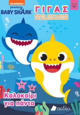 Baby Shark - Γίγας Βιβλίο Ζωγραφικής και Δραστηριοτήτων: Καλοκαίρι για πάντα