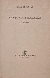 ΑΝΑΤΟΛΙΚΗ ΘΑΛΑΣΣΑ