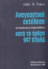 Αναγκαστική εκτέλεση για παράλειψη ή ανοχή πράξεως : κατά το άρθρο 947 Κ.Πολ.Δ.