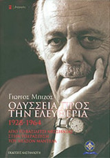 ΟΔΥΣΣΕΙΑ ΠΡΟΣ ΤΗΝ ΕΛΕΥΘΕΡΙΑ 1928-1964