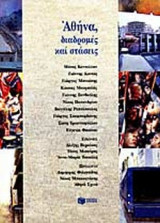 ΑΘΗΝΑ ΔΙΑΔΡΟΜΕΣ ΚΑΙ ΣΤΑΣΕΙΣ