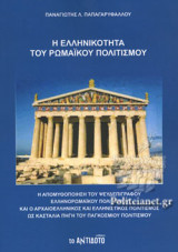 Η ΕΛΛΗΝΙΚΟΤΗΤΑ ΤΟΥ ΡΩΜΑΙΚΟΥ ΠΟΛΙΤΙΣΜΟΥ