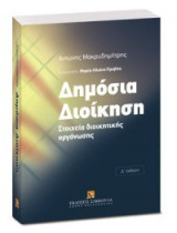 Δημόσια διοίκηση: Στοιχεία διοικητικής οργάνωσης