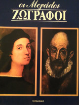 Οι μεγάλοι ζωγράφοι (6 τόμοι)