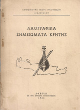 Λαογραφικά σημειώματα Κρήτης