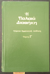 Η παλαιά διαθήκη Τόμος Γ' κείμενον - Ερμηνευτική απόδοσις